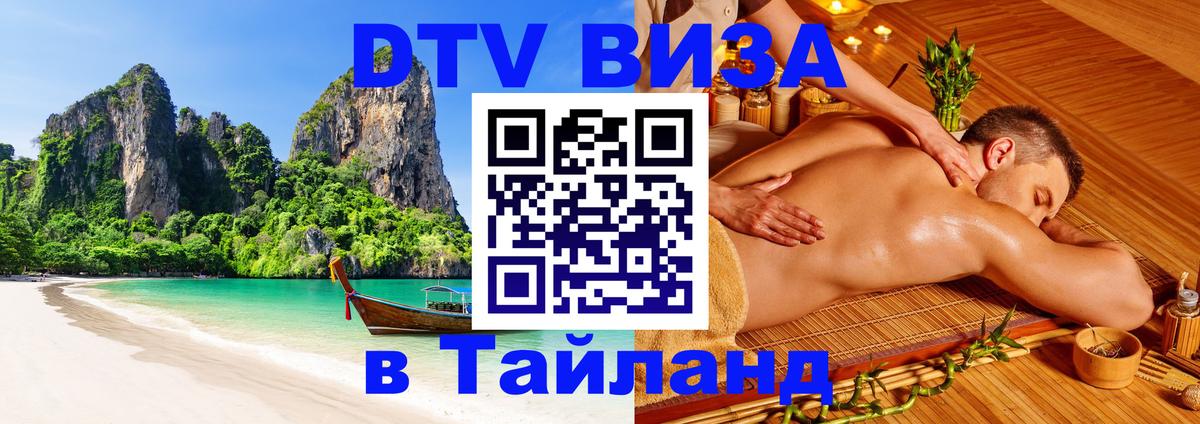 DTV Visa Thailand — прайс и условия, виза без дополнительных документов - Киров  04.10.2025 