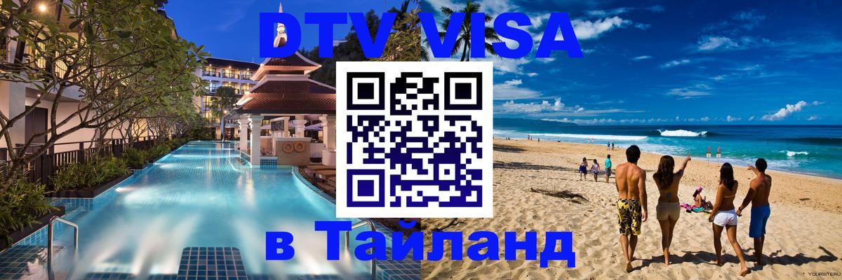 DTV (ДТВ) visa Таиланд 