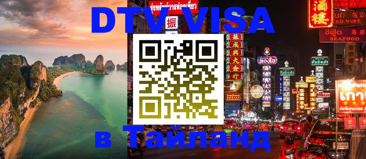 DTV (ДТВ) visa Таиланд 